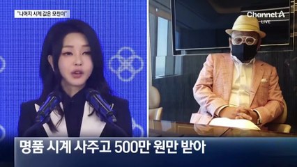 “김 여사, 엄마 출소하면 시계값 준다고 했다”