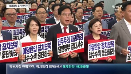 국민의힘, 특검과 전면전 선포…“끝까지 싸우겠다”