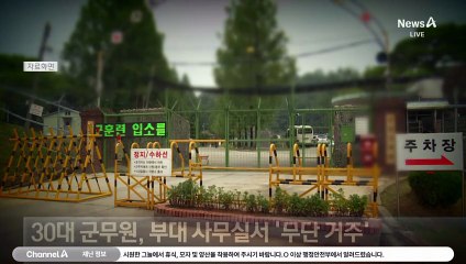 [단독]군대판 기생충…15개월 ‘무단 거주’