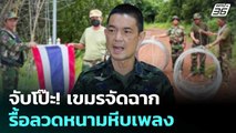 จับโป๊ะ! กัมพูชาจัดฉากรื้อลวดหนามหีบเพลง | เข้มข่าวค่ำ | 15 ส.ค. 68