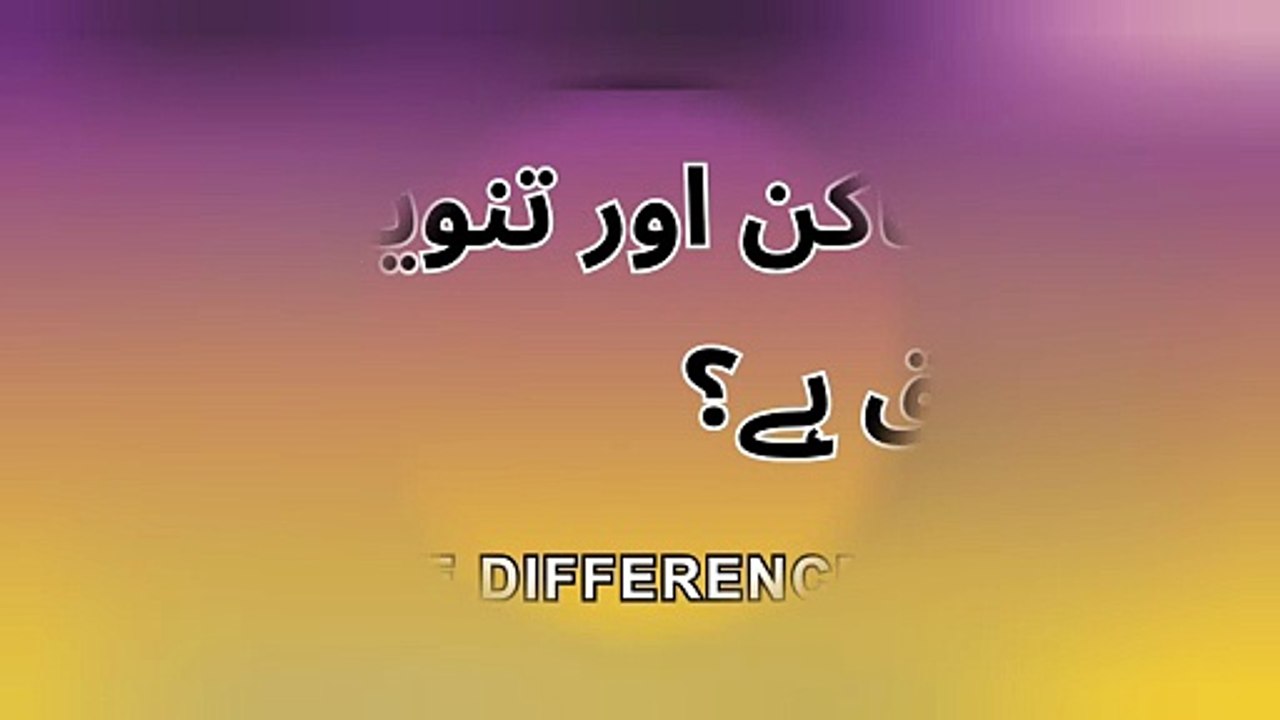 نون ساکن اور تنوین میں کیا فرق ہے؟