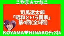 司馬遼太郎｢昭和という国家｣第4回(全5回)
