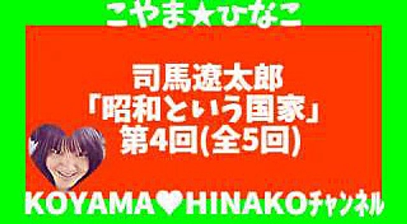 司馬遼太郎｢昭和という国家｣第4回(全5回)