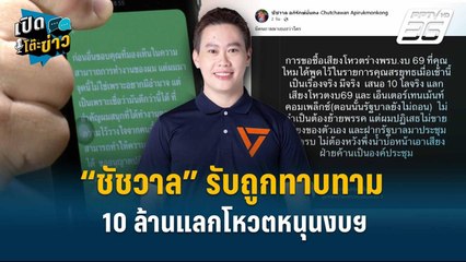 Highlight | แฉคลิปซื้อโหวต! “ชัชวาล” รับถูกทาบทาม 10 ล้านแลกโหวตหนุนงบฯ  | เปิดโต๊ะข่าว