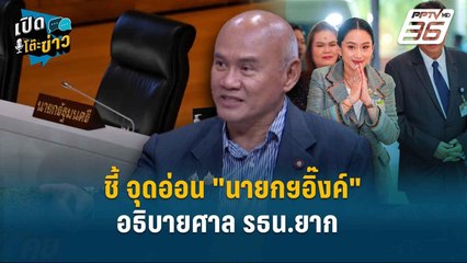 Highlight | พงศกร ชี้ จุดอ่อน "นายกฯอิ๊งค์" อธิบายศาล รธน.ยาก | เปิดโต๊ะข่าว