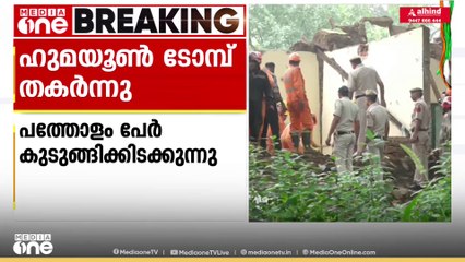 നിസാമുദ്ദീനിലെ ഹുമയൂൺ ടോമ്പിന്റെ ഒരുഭാ​ഗം തകർന്നുവീണു; 10ലേറെ പേർ കുടുങ്ങിക്കിടക്കുന്നു