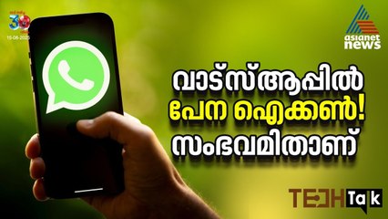 മെസേജ് ടൈപ്പ് ചെയ്യാന്‍ സഹായിയായി എഐ, കിടിലൻ ഫീച്ചറുമായി വാട്‌സ്ആപ്പ് | WhatsApp AI | Tech Talk