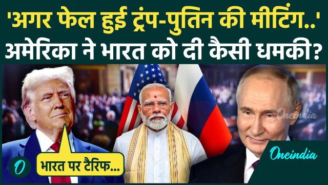 Trump Putin Meeting: ट्रंप-पुतिन की मीटिंग से पहले अमेरिका ने भारत को दी कैसी धमकी | वनइंडिया हिंदी