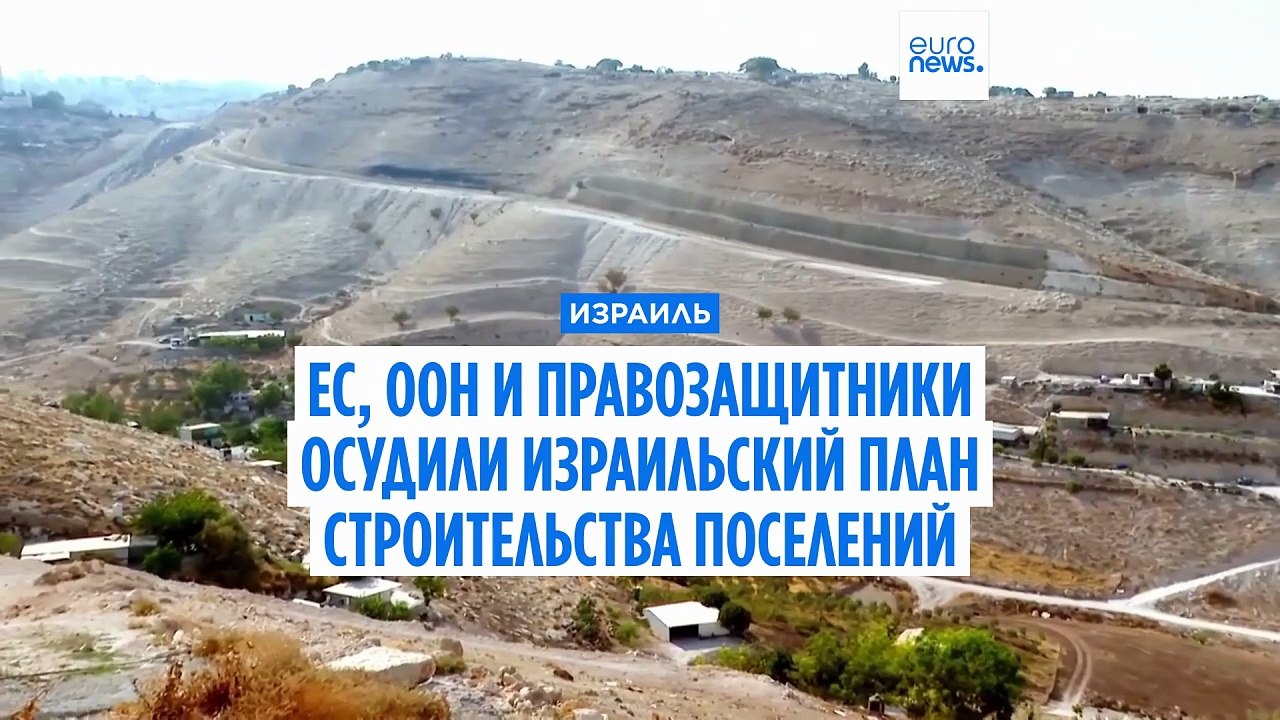 ЕС и ООН раскритиковали план Израиля о постройк...