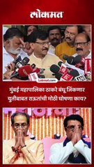 मुंबई महापालिका ठाकरे बंधू जिंकणार युतीबाबत राऊतांची मोठी घोषणा काय?