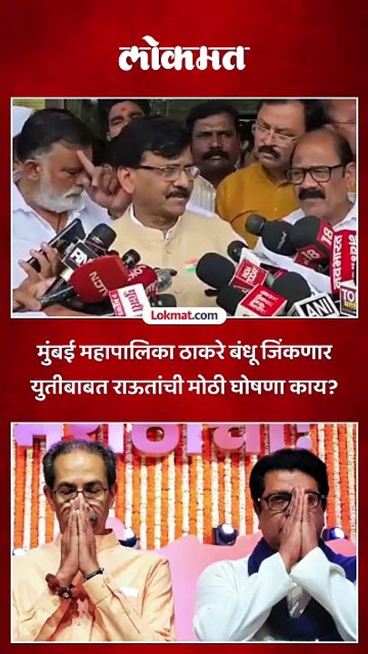 मुंबई महापालिका ठाकरे बंधू जिंकणार युतीबाबत राऊतांची मोठी घोषणा काय?