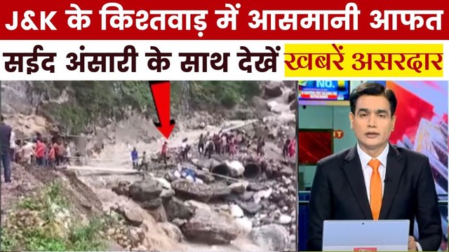 किश्तवाड़ में बादल फटने से 13 लोगों की मौत, रेस्क्यू जारी, देखें ख़बरें असरदार