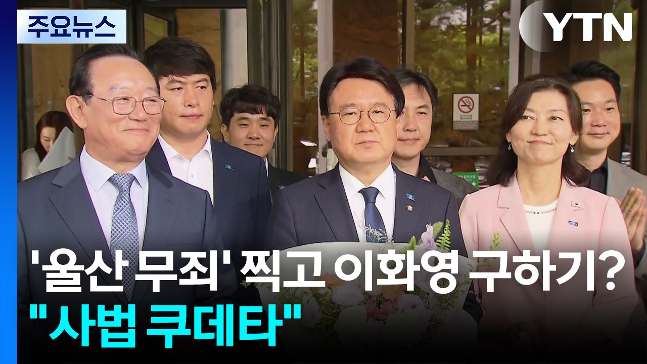 '울산 무죄' 찍고 이화영 구하기?...야권 "사법 쿠데타" / YTN