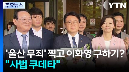 '울산 무죄' 찍고 이화영 구하기?...야권 "사법 쿠데타" / YTN