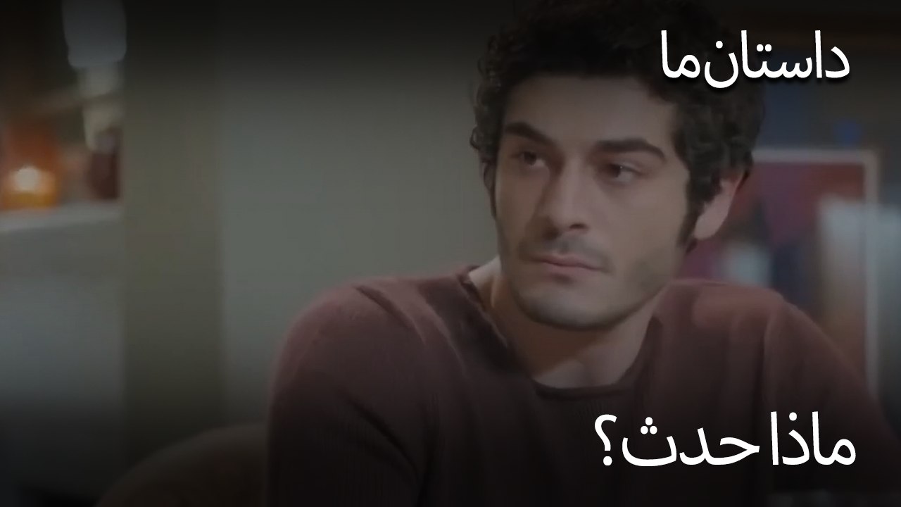 ماذا حدث؟ - حکایت ما