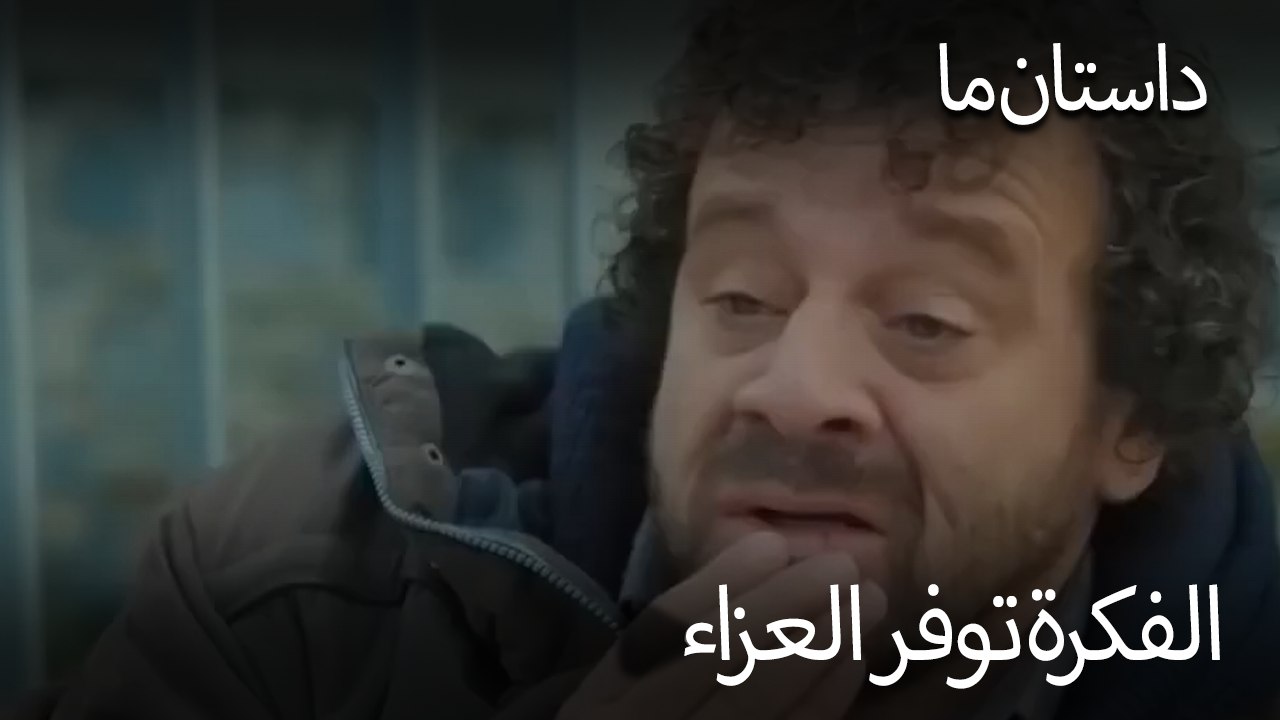 الفكرة توفر العزاء - حکایت ما