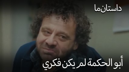 أبو الحكمة لم يكن فكري - حکایت ما