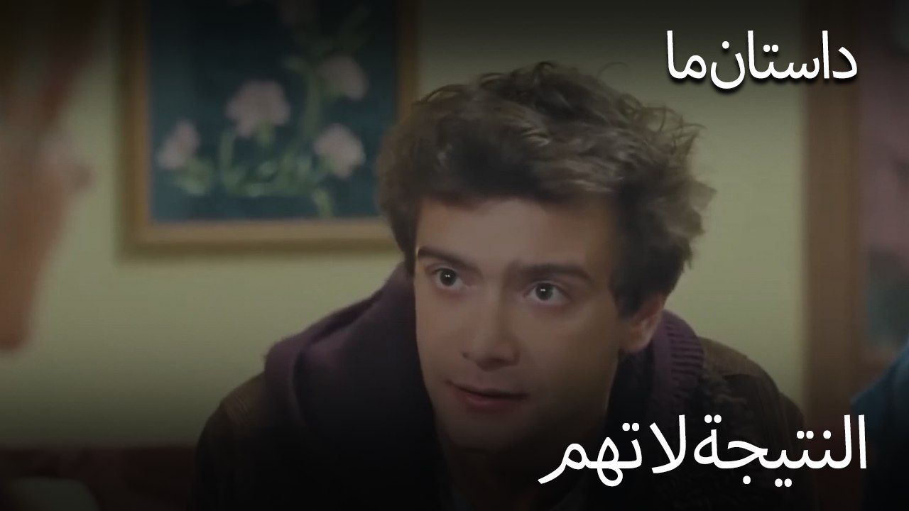 النتيجة لا تهم - حکایت ما
