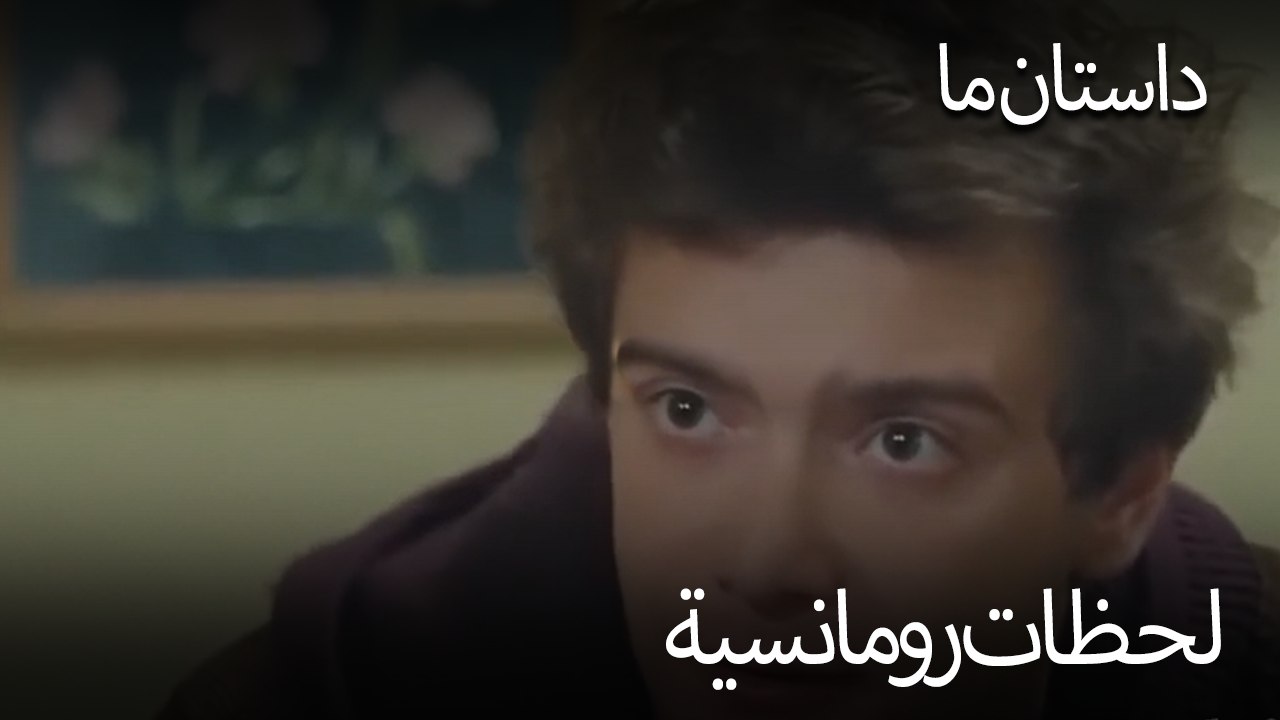 لحظات رومانسية - حکایت ما