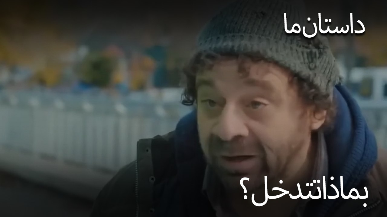 بماذا تتدخل؟ - حکایت ما