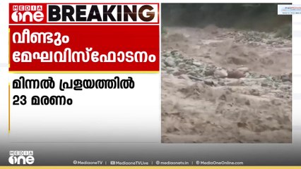 ജമ്മുകശ്മീരിലെ മിന്നൽ പ്രളയത്തിൽ മരണം 23 ആയി; നിരവധി പേർ കാണാമറയത്ത്