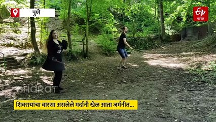 महाराष्ट्राची शौर्यपरंपरा आंतरराष्ट्रीय स्तरावर...  जर्मनीचे नागरिक शिकत आहेत शिवरायांचा वारसा असलेले मर्दानी खेळ