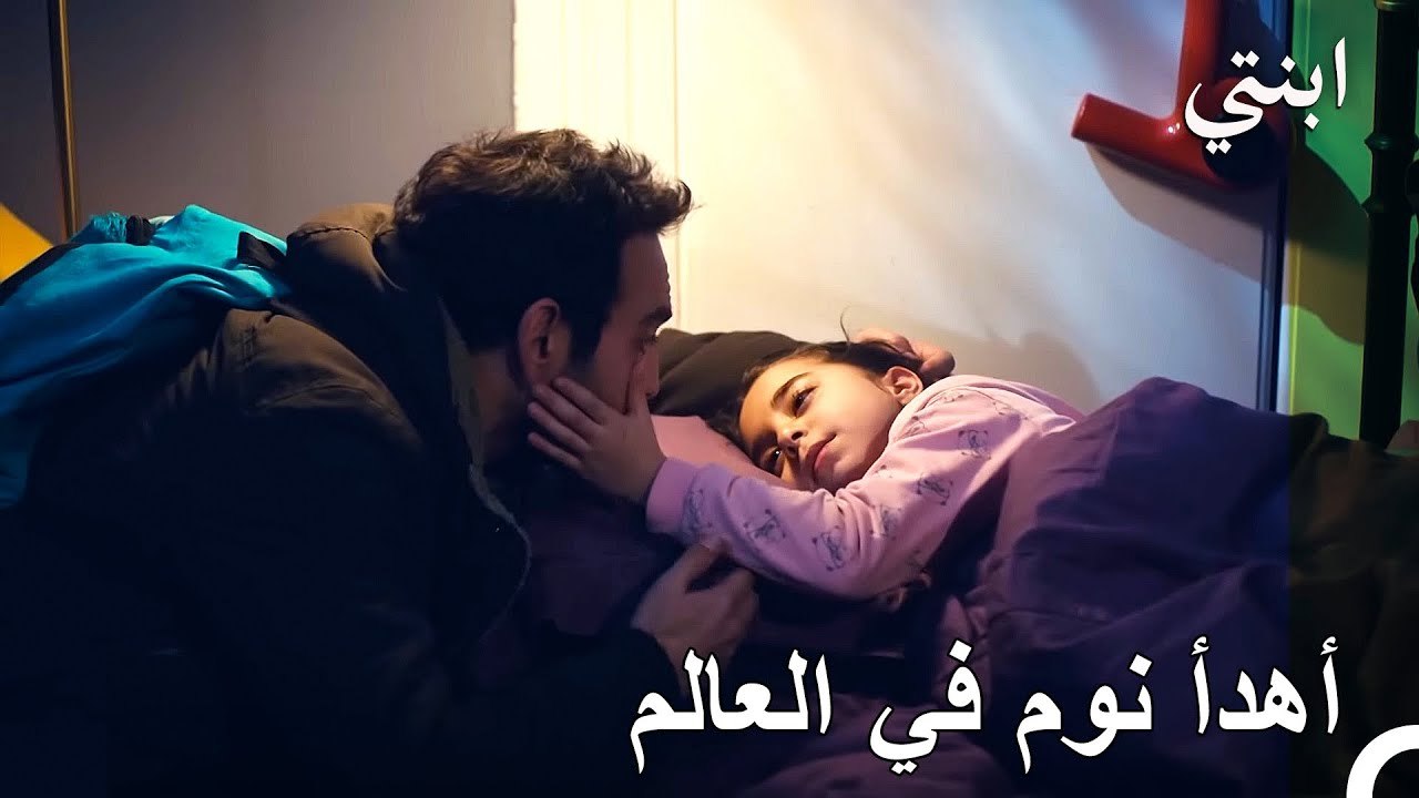 أجمل قصة هي صوتك يا أبي - ابنتي
