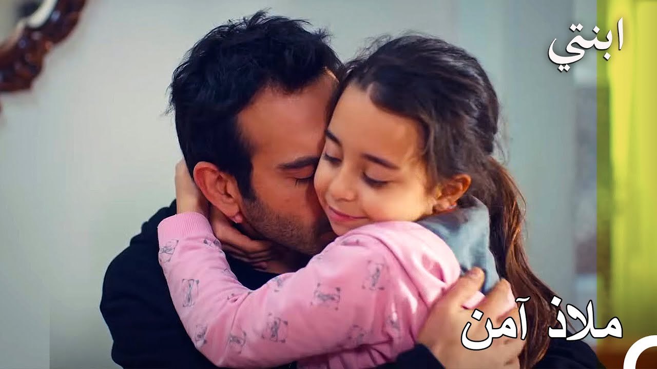 في أحضان والدها الآمنة - ابنتي
