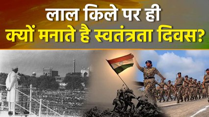 Independence Day 2025: सिर्फ लाल किले पर स्वतंत्रता दिवस क्यों मनाया जाता है, Red Fort History...