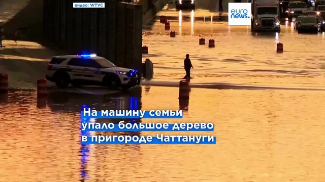 Наводнение в Теннесси: погибла семья из трех человек