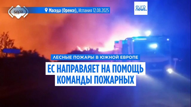 Пожары бушуют в Греции, Испании и Португалии, тысячи людей покинули дома