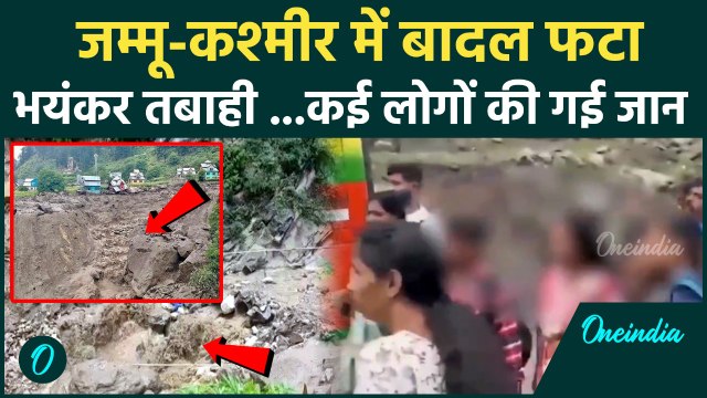 Kishtwar Cloudburst: किश्तवाड़ में बादल फटा, 10 से ज्यादा की मौत | Heavy Rain | Jammu Kashmir Flood