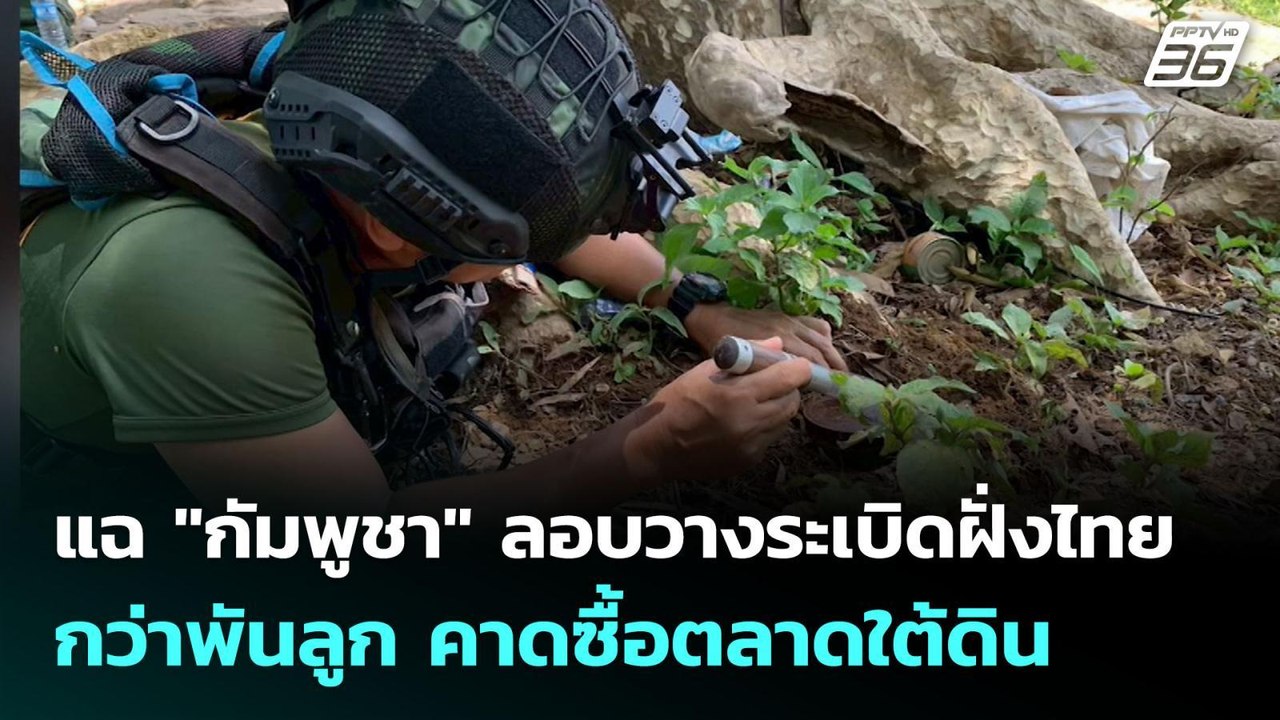 แฉ "กัมพูชา" ลอบวางระเบิดฝั่งไทยกว่าพันลูก คาดซ...
