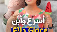 كيفاش تحضر أسرع وأبن Glace بالدلاع ب 3 مكونات أكهو ؟ 🥰🍉