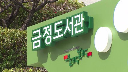[부산] 청룡동 금정도서관에 '들락날락' 개관 / YTN
