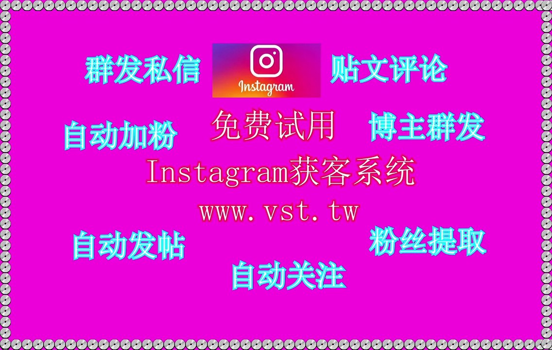 Ins发帖,Instagram采集,IG拉群,IG加好友,IG引流.