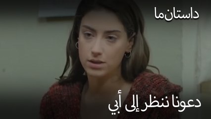 دعونا ننظر إلى أبي - حکایت ما