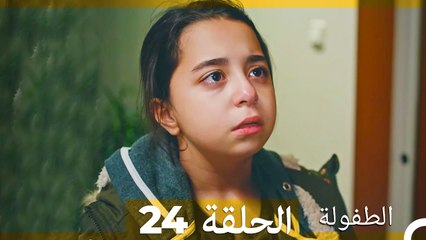 الطفولة الحلقة 24 (Arabic Dubbed)