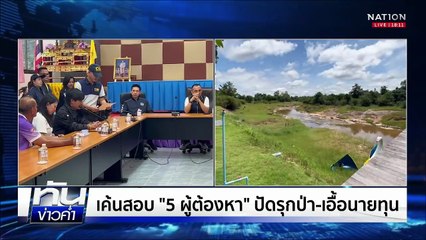"บิ๊กเต่า" จับ "จอนนี่ มือปราบ" พร้อมพวกรุกป่า | เนชั่นทันข่าวค่ำ | 14 ส.ค.68  | PART 1