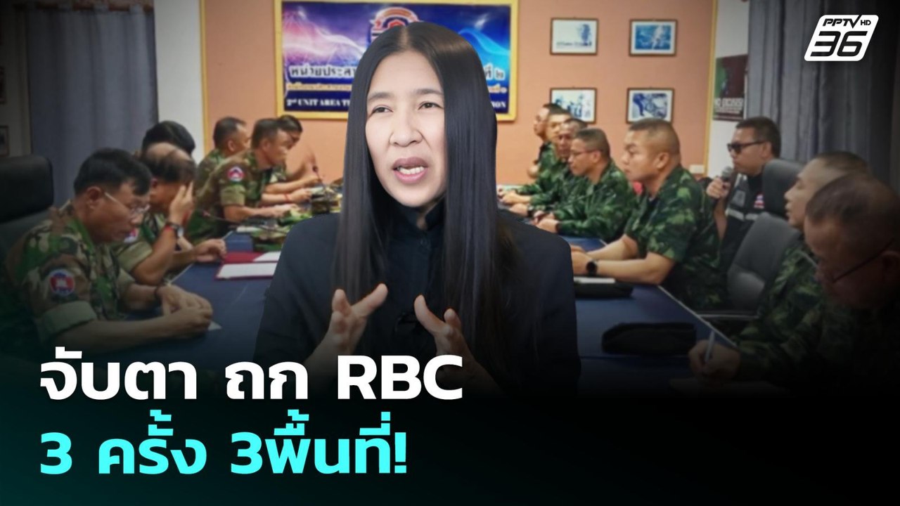 จับตา ถก RBC 3 ครั้ง 3พื้นที่! | เข้มข่าวค่ำ | 14 ส.ค. 68