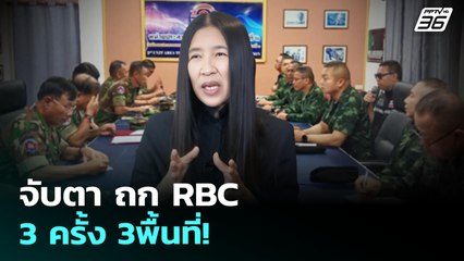 จับตา ถก RBC 3 ครั้ง 3พื้นที่! | เข้มข่าวค่ำ | 14 ส.ค. 68