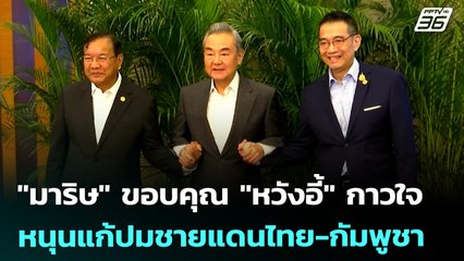 "มาริษ" ขอบคุณ"หวังอี้" กาวใจ หนุนแก้ปมชายแดนไทย-กัมพูชา | เข้มข่าวค่ำ | 14 ส.ค. 68