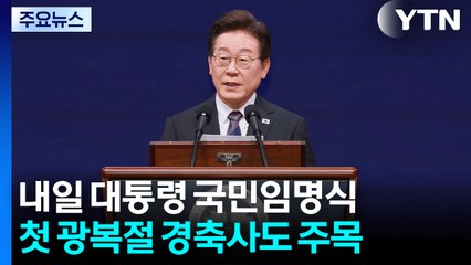 내일 이 대통령 '국민임명식'...첫 광복절 경축사도 주목 / YTN