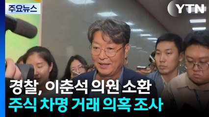 경찰, '주식 차명거래 의혹' 이춘석 의원 소환 조사 / YTN