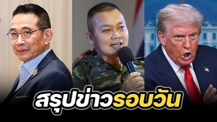 สรุปข่าวรอบวัน 14 สิงหาคม 2568