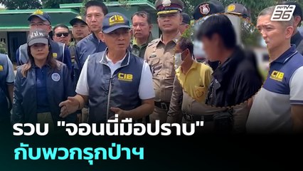 รวบ "จอนนี่มือปราบ" กับพวกรุกป่าฯ | เข้มข่าวค่ำ | 14 ส.ค. 68