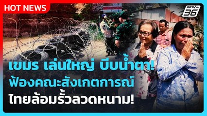 กัมพูชา เล่นใหญ่ บีบน้ำตา ฟ้องคณะสังเกตการณ์ ไทยล้อมรั้วลวดหนาม | PPTV News