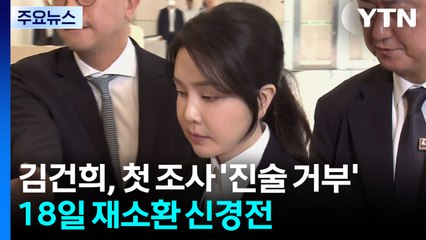김건희, 첫 조사 '진술 거부'...18일 재소환 신경전 / YTN