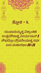 Bhagavad Gita Kannada: Chapter 1 Shloka 4 5 and 6 | ಕನ್ನಡದಲ್ಲಿ ಭಗವದ್ಗೀತೆ ವಿವರಣೆ
