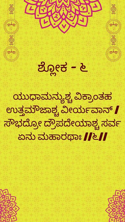 Bhagavad Gita Kannada: Chapter 1 Shloka 4 5 and 6 | ಕನ್ನಡದಲ್ಲಿ ಭಗವದ್ಗೀತೆ ವಿವರಣೆ